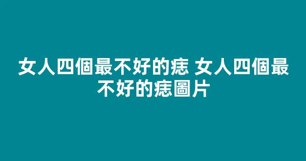 女人四個最不好的痣 女人四個最不好的痣圖片